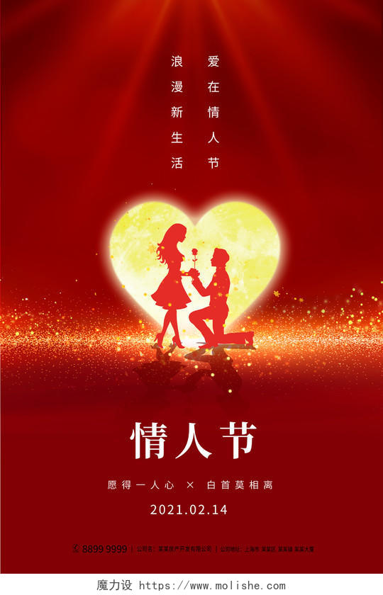 红色大气情人节214情人节宣传海报设计